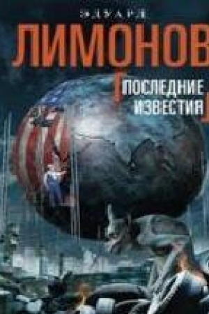 Buchcover: Poslednie izvestija