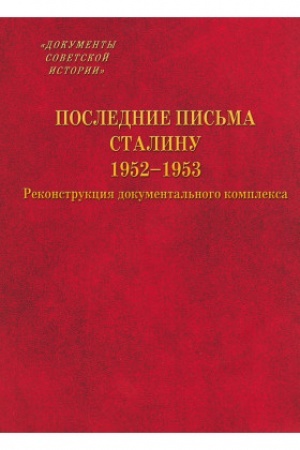 Обложка: Последние письма Сталину. 1952–1953 гг. Реконструкция документального комплекса