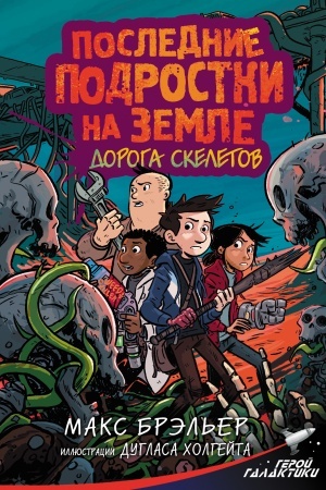 Обложка: Последние подростки на Земле. Дорога скелетов