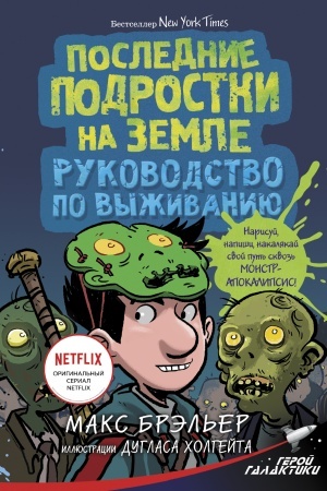 Обложка: Последние подростки на Земле. Руководство по выживанию