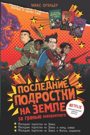 Обложка: Последние подростки на Земле. За гранью невероятного