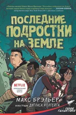 Обложка: Последние подростки на Земле