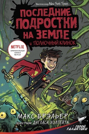 Обложка: Последние подростки на Земле и Полночный клинок