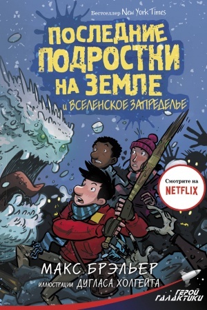 Обложка: Последние подростки на Земле и Вселенское Запределье