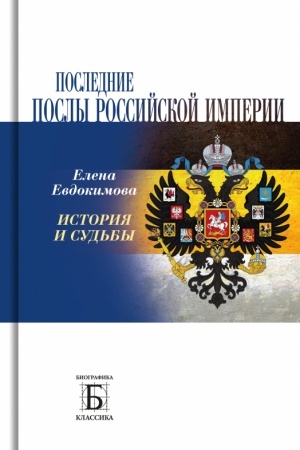 Обложка: Последние послы Российской империи. История и судьбы