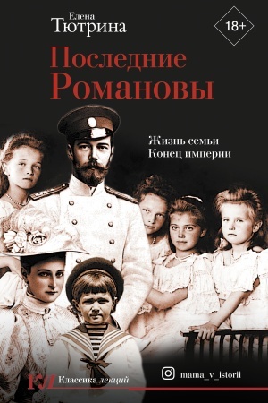 Cover: Poslednie Romanovy. ZHizn′ sem′i. Konec imperii