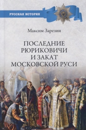 Buchcover: Poslednie Rjurikoviči i zakat Moskovskoj Rusi