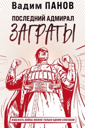 Обложка: Последний адмирал Заграты