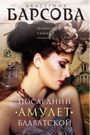 Обложка: Последний амулет Блаватской
