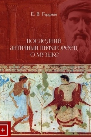 Cover: Poslednij antichnyj pifagorec o muzyke