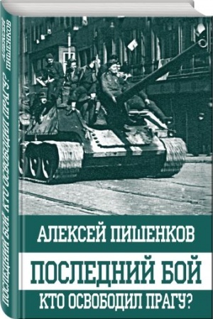 Обложка: Последний бой. Кто освободил Прагу?