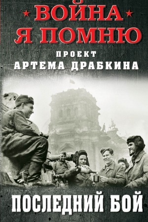 Cover: Poslednij boj