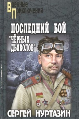 Cover: Poslednij boj chyornych d′yavolov