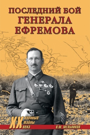 Cover: Poslednij boj generala Efremova