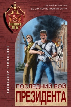 Cover: Poslednij boj prezidenta