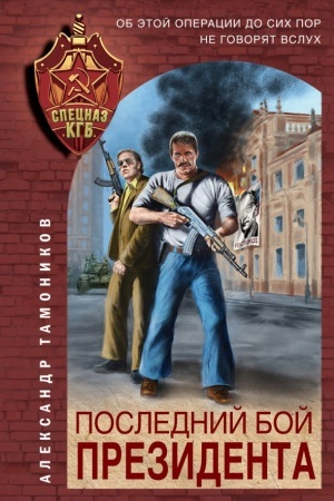 Обложка: Последний бой президента