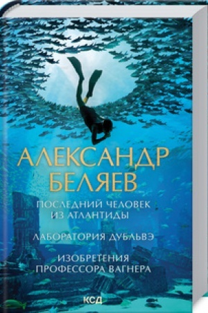 Cover: Poslednij chelovek iz Atlantidy. Laboratoriya Dubl′ve. Izobreteniya professora Vagnera