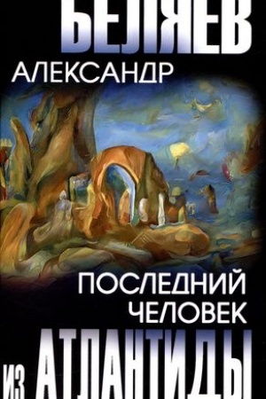 Обложка: Последний человек из Атлантиды