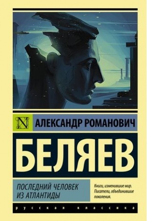 Cover: Poslednij chelovek iz Atlantidy