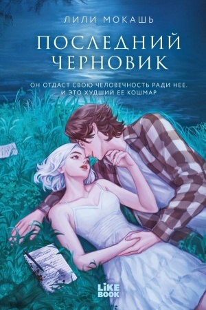 Обложка: Последний черновик