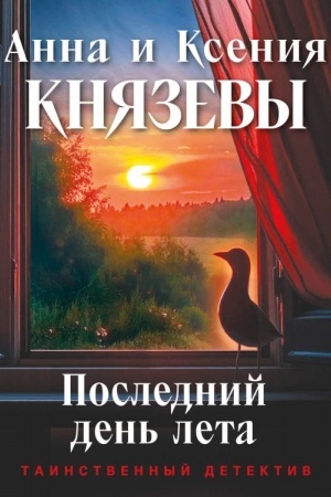 Cover: Poslednij den′ leta