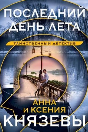 Buchcover: Poslednij den′ leta