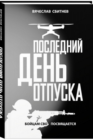 Обложка: Последний день отпуска