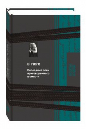 Обложка: Последний день приговоренного к смерти