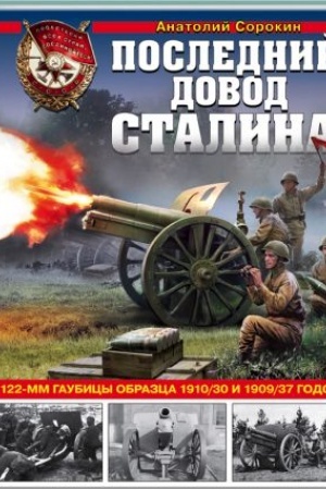 Обложка: Последний довод Сталина. 122-мм гаубицы образца 1910/30 и 1909/37 годов