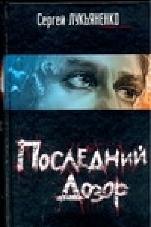 Cover: Poslednij dozor