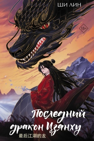 Обложка: Последний дракон Цзянху