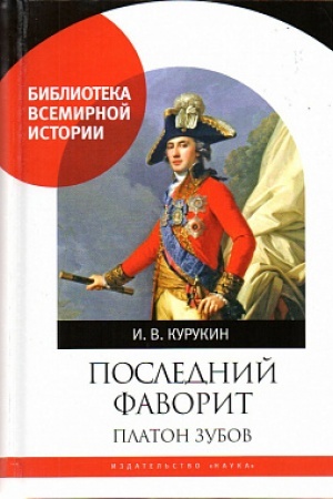 Buchcover: Poslednij favorit. Platon Zubov