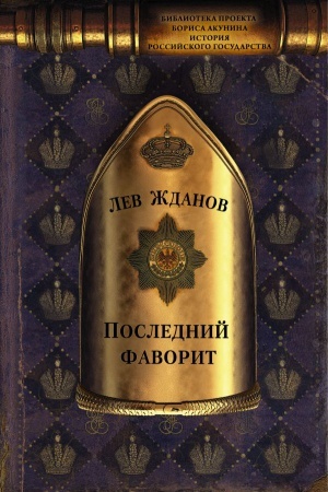 Cover: Poslednij favorit