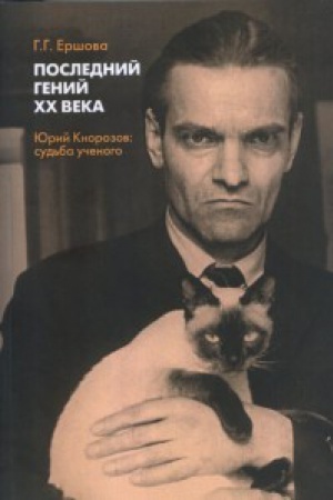 Buchcover: Poslednij genij XX veka: JUrij Knorozov: sud&prime;ba učenogo.