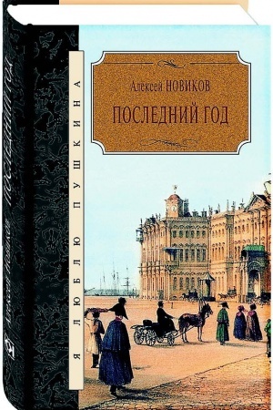Buchcover: Poslednij god