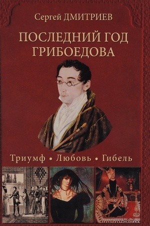 Cover: Poslednij god Griboedova.Triumf. Lyubov&prime;. Gibel&prime;.Istoricheskoe rassledovanie