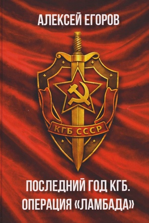Buchcover: Poslednij god KGB. Operacija ;Lambada;