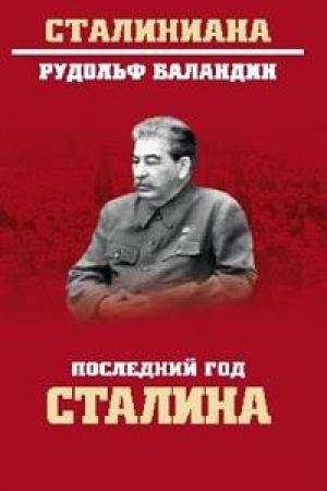 Cover: Poslednij god Stalina