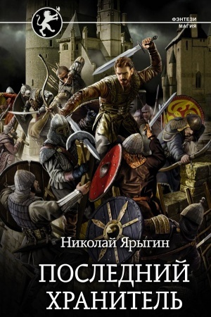 Buchcover: Poslednij CHranitel′
