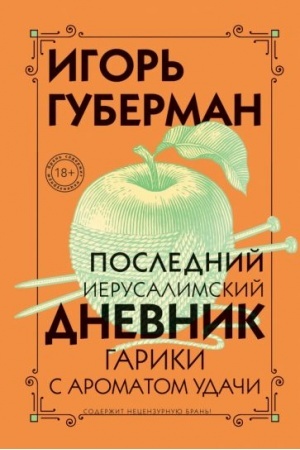Cover: Poslednij Ierusalimskij dnevnik
