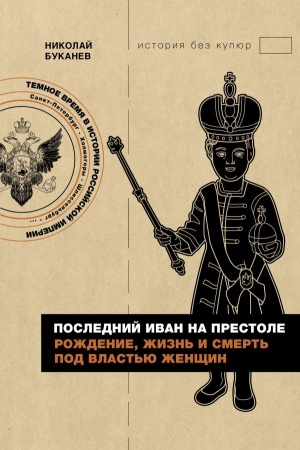 Обложка: Последний Иван на престоле. Рождение, жизнь и смерть под властью женщин