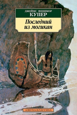Cover: Poslednij iz mogikan