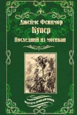 Cover: Poslednij iz mogikan
