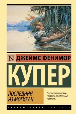 Обложка: Последний из могикан
