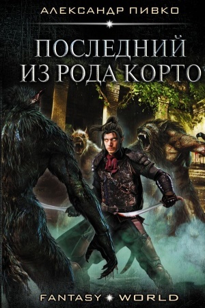 Cover: Poslednij iz roda Korto