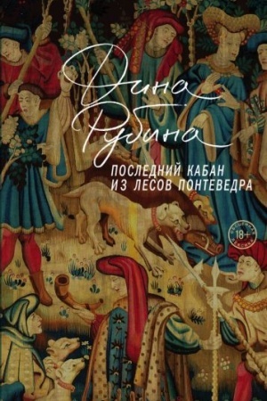 Обложка: Последний кабан из лесов Понтеведра