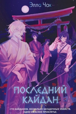Cover: Poslednij kajdan