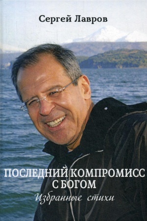 Обложка: Последний компромисс с богом. Избранные стихи