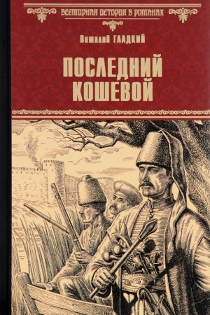 Cover: Poslednij koshevoj