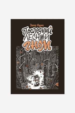 Cover: Poslednij lesnoj gnom